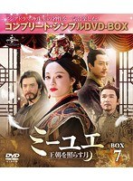 ミーユエ 王朝を照らす月 BOX7 ＜コンプリート・シンプルDVD-BOX5，000円シリーズ＞【期間限定生産】 のパッケージ