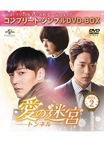 愛の迷宮-トンネル- BOX2 ＜コンプリート・シンプルDVD-BOX5，000円シリーズ＞【期間限定生産】 のパッケージ