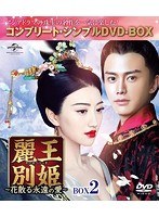 DMM.com [麗王別姫～花散る永遠の愛～] DVD通販