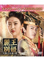 DMM.com [麗王別姫～花散る永遠の愛～ DVD-SET1] DVD通販