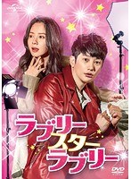 ラブリー・スター・ラブリー DVD SET1 のパッケージ