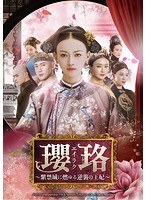 瓔珞＜エイラク＞〜紫禁城に燃ゆる逆襲の王妃〜 DVD-SET2