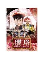DMM.com [瓔珞＜エイラク＞～紫禁城に燃ゆる逆襲の王妃～ DVD-SET5 
