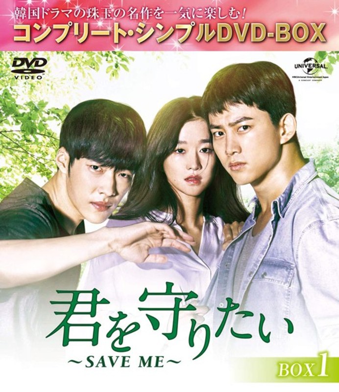 君を守りたい ～SAVE ME～ BOX1＜コンプリート・シンプルDVD-BOX5，000円シリーズ＞【期間限定生産】