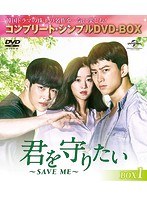 君を守りたい 〜SAVE ME〜 BOX1＜コンプリート・シンプルDVD-BOX5，000円シリーズ＞【期間限定生産】 のパッケージ