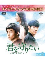 君を守りたい 〜SAVE ME〜 BOX2＜コンプリート・シンプルDVD-BOX5，000円シリーズ＞【期間限定生産】 のパッケージ