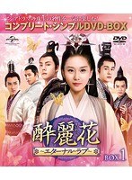 酔麗花〜エターナル・ラブ〜 BOX1＜コンプリート・シンプルDVD-BOX5，000円シリーズ＞【期間限定生産】 のパッケージ