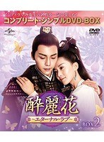 酔麗花〜エターナル・ラブ〜 BOX2＜コンプリート・シンプルDVD-BOX5，000円シリーズ＞【期間限定生産】 のパッケージ