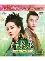 酔麗花〜エターナル・ラブ〜 BOX4＜コンプリート・シンプルDVD-BOX5，000円シリーズ＞【期間限定生産】 のパッケージ