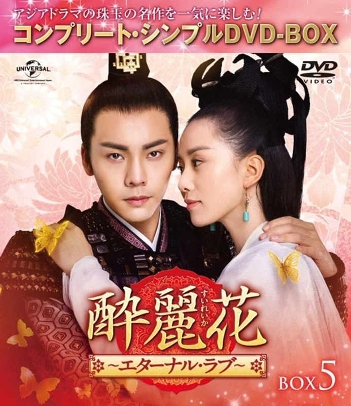 酔麗花～エターナル・ラブ～ BOX5＜コンプリート・シンプルDVD-BOX5，000円シリーズ＞【期間限定生産】