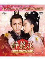 酔麗花〜エターナル・ラブ〜 BOX5＜コンプリート・シンプルDVD-BOX5，000円シリーズ＞【期間限定生産】 のパッケージ