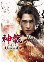 神龍＜シェンロン＞-Martial Universe- DVD-SET2 のパッケージ