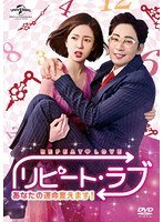 リピート・ラブ〜あなたの運命変えます！〜DVD SET1 のパッケージ