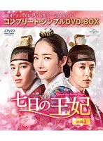 七日の王妃 BOX1＜コンプリート・シンプルDVD-BOX5，000円シリーズ＞【期間限定生産】 のパッケージ