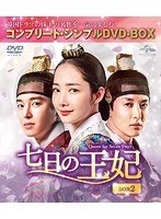 七日の王妃 BOX2＜コンプリート・シンプルDVD-BOX5，000円シリーズ＞【期間限定生産】 のパッケージ