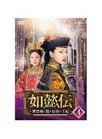 如懿伝〜紫禁城に散る宿命の王妃〜 DVD-SET4 のパッケージ
