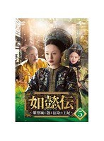 如懿伝〜紫禁城に散る宿命の王妃〜 DVD-SET5 のパッケージ