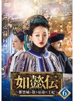 如懿伝〜紫禁城に散る宿命の王妃〜 DVD-SET6 のパッケージ