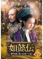 如懿伝〜紫禁城に散る宿命の王妃〜 DVD-SET7 のパッケージ