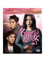名前のない女 BOX1＜コンプリート・シンプルDVD-BOX5，000円シリーズ＞【期間限定生産】 のパッケージ