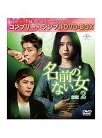 名前のない女 BOX2＜コンプリート・シンプルDVD-BOX5，000円シリーズ＞【期間限定生産】 のパッケージ