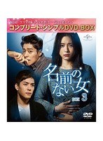 名前のない女 BOX3＜コンプリート・シンプルDVD-BOX5，000円シリーズ＞【期間限定生産】 のパッケージ