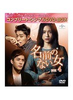 名前のない女 BOX4＜コンプリート・シンプルDVD-BOX5，000円シリーズ＞【期間限定生産】 のパッケージ