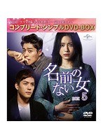 名前のない女 BOX5＜コンプリート・シンプルDVD-BOX5，000円シリーズ＞【期間限定生産】 のパッケージ