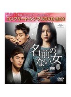 名前のない女 BOX6＜コンプリート・シンプルDVD-BOX5，000円シリーズ＞【期間限定生産】 のパッケージ