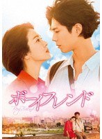 ボーイフレンド DVD SET1（特典DVD付）（お試しBlu-ray付） のパッケージ