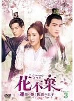 花不棄＜カフキ＞-運命の姫と仮面の王子- DVD-SET3 のパッケージ