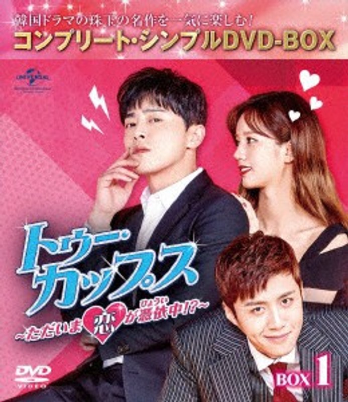 トゥー・カップス～ただいま恋が憑依中！？～ BOX1 ＜コンプリート・シンプルDVD-BOX5，000円シリーズ＞【期間限定生産】