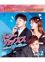 トゥー・カップス〜ただいま恋が憑依中！？〜 BOX2 ＜コンプリート・シンプルDVD-BOX5，000円シリーズ＞【期間限定生産】 のパッケージ
