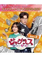 ジャグラス〜氷のボスに恋の魔法を〜 BOX2 ＜コンプリート・シンプルDVD-BOX5，000円シリーズ＞【期間限定生産】 のパッケージ