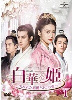 白華の姫〜失われた記憶と3つの愛〜 DVD-SET1 のパッケージ