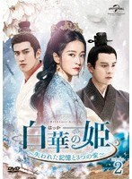 白華の姫〜失われた記憶と3つの愛〜 DVD-SET2