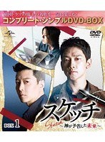スケッチ〜神が予告した未来〜BOX1＜コンプリート・シンプルDVD-BOX＞ のパッケージ