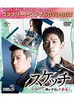スケッチ〜神が予告した未来〜BOX2＜コンプリート・シンプルDVD-BOX＞ のパッケージ