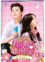 君の歌を聴かせて DVD-SET1 のパッケージ