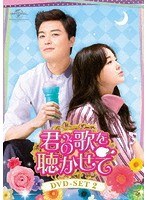 君の歌を聴かせて DVD-SET2