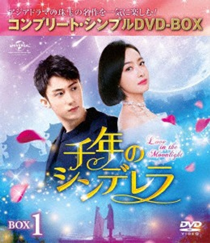 千年のシンデレラ～Love in the Moonlight～ BOX1＜コンプリート・シンプルDVD-BOX5，000円シリーズ＞【期間限定生産】