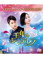 千年のシンデレラ〜Love in the Moonlight〜 BOX1＜コンプリート・シンプルDVD-BOX5，000円シリーズ＞【期間限定生産】 のパッケージ