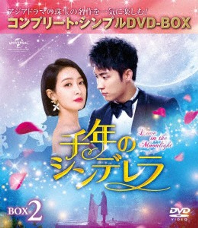 千年のシンデレラ～Love in the Moonlight～ BOX2＜コンプリート・シンプルDVD-BOX5，000円シリーズ＞【期間限定生産】