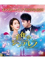 千年のシンデレラ〜Love in the Moonlight〜 BOX2＜コンプリート・シンプルDVD-BOX5，000円シリーズ＞【期間限定生産】 のパッケージ
