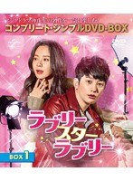 ラブリー・スター・ラブリー BOX1＜コンプリート・シンプルDVD-BOX5，000円シリーズ＞【期間限定生産】 のパッケージ