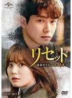 リセット〜運命をさかのぼる1年〜 DVD-SET1 のパッケージ
