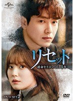 リセット〜運命をさかのぼる1年〜 DVD-SET2 のパッケージ