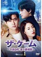 ザ・ゲーム〜午前0時:愛の鎮魂歌（レクイエム）〜 DVD-SET1 のパッケージ