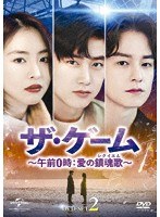 ザ・ゲーム〜午前0時:愛の鎮魂歌（レクイエム）〜 DVD-SET2 のパッケージ