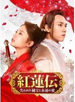 紅蓮伝〜失われた秘宝と永遠の愛〜 DVD-SET1 のパッケージ
